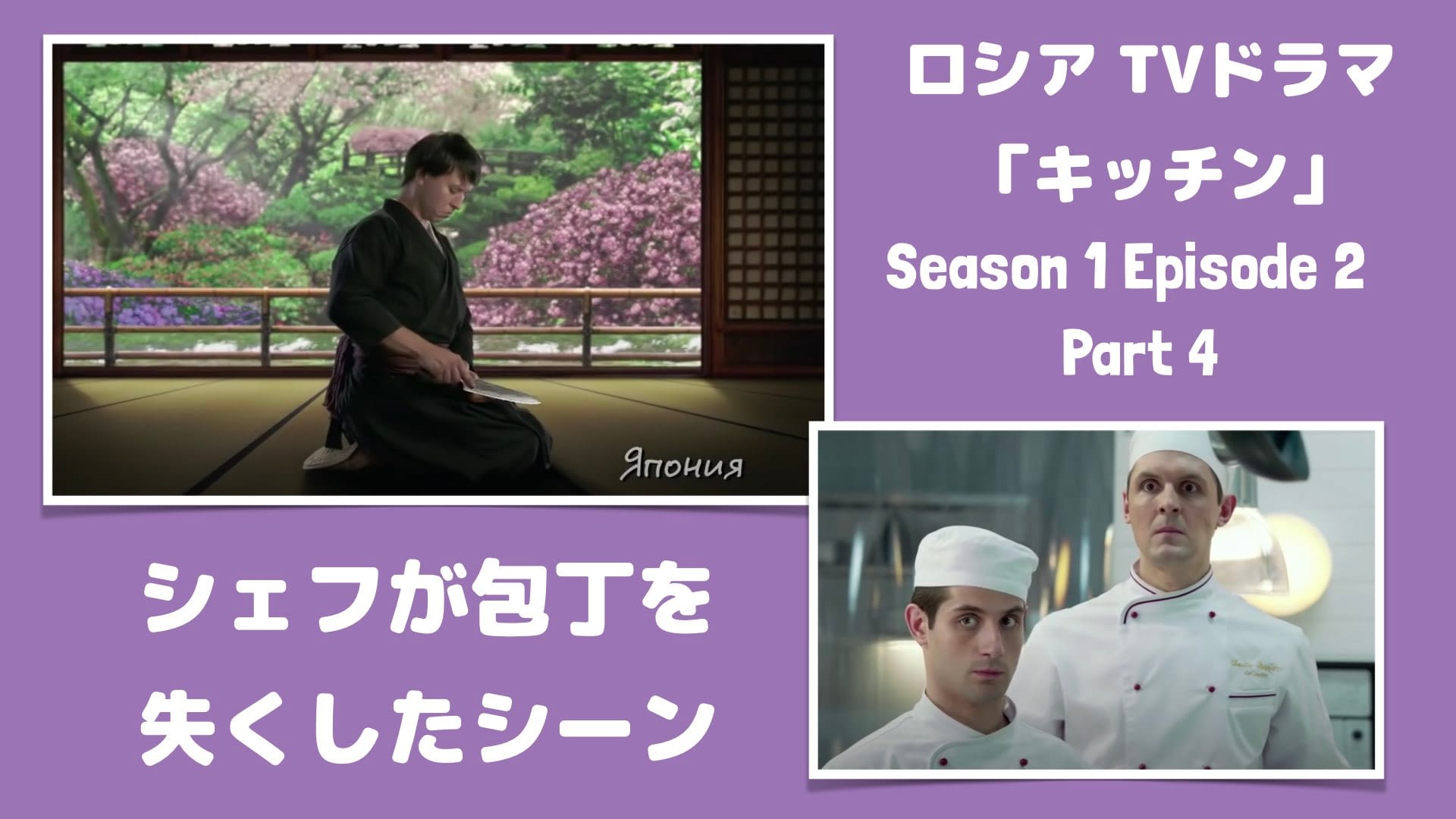 ロシアtvドラマキッチン第2話 シェフの包丁が消えたシーン ロシア語キッチン