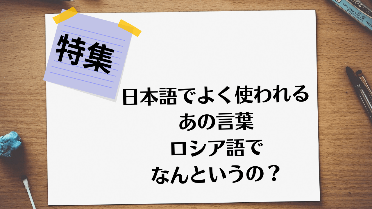 日本語ではよく使われるあの言葉 ロシア語ではなんと言うの ロシア語キッチン