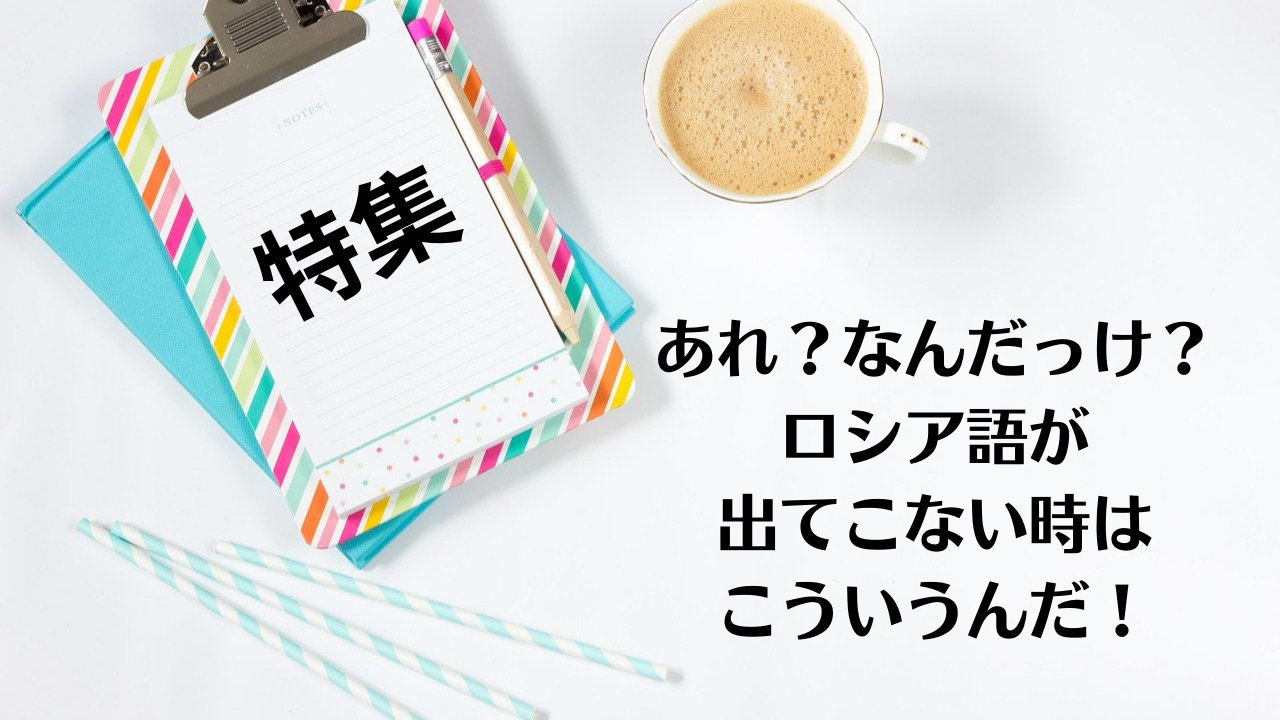 ロシア語が出てこない時にこういうんだ！