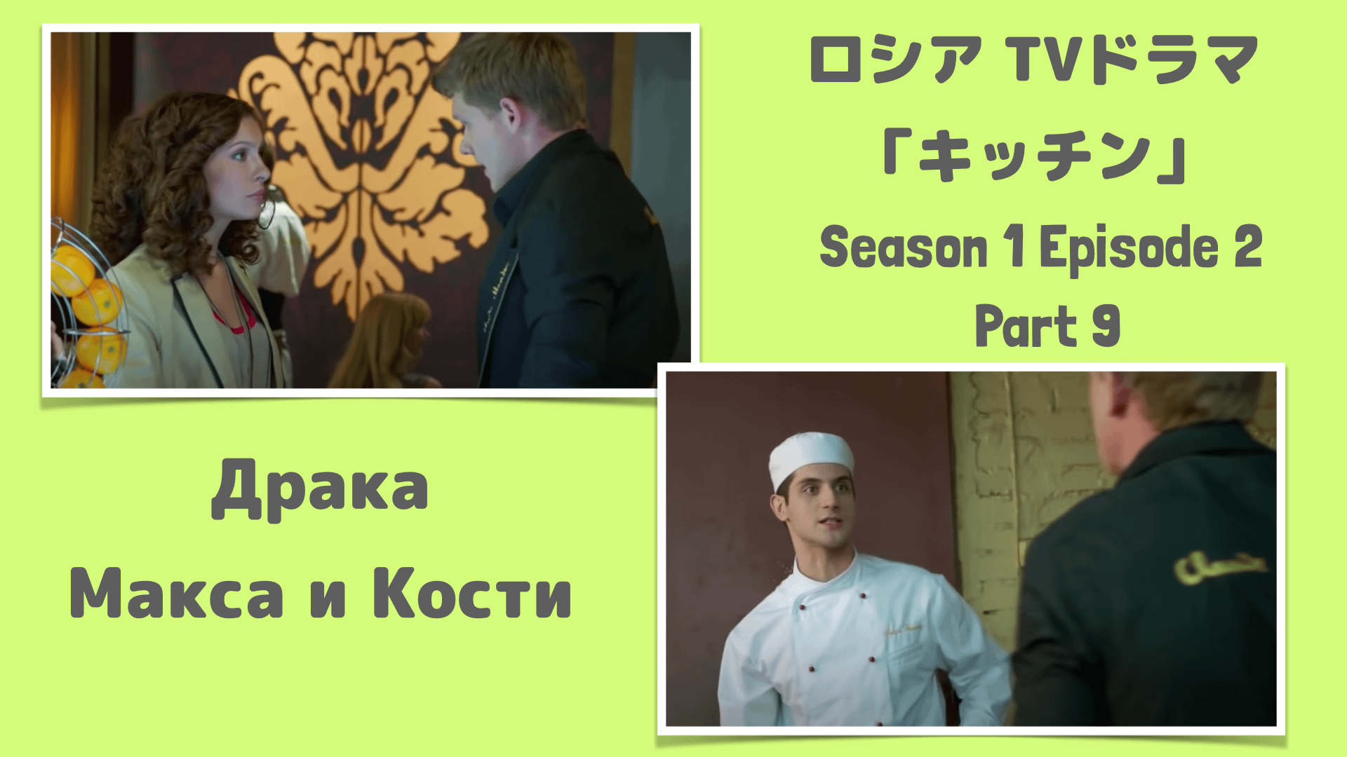 ロシアtvドラマキッチン第2話 9 マクシムとコスチャーの喧嘩 ロシア語キッチン