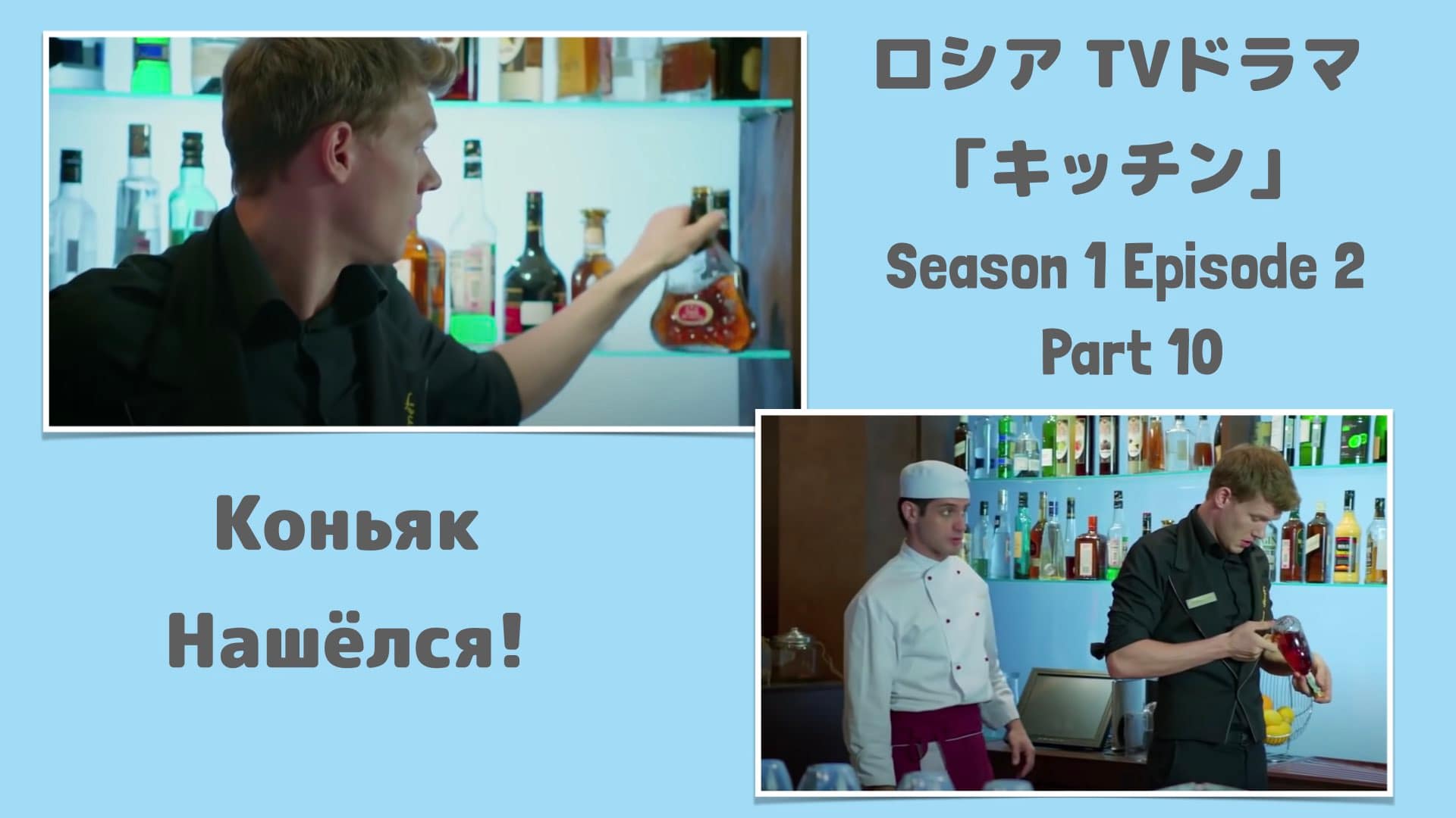 ロシアtvドラマキッチン第2話 10 マクシムとコスチャーの喧嘩 ロシア語キッチン
