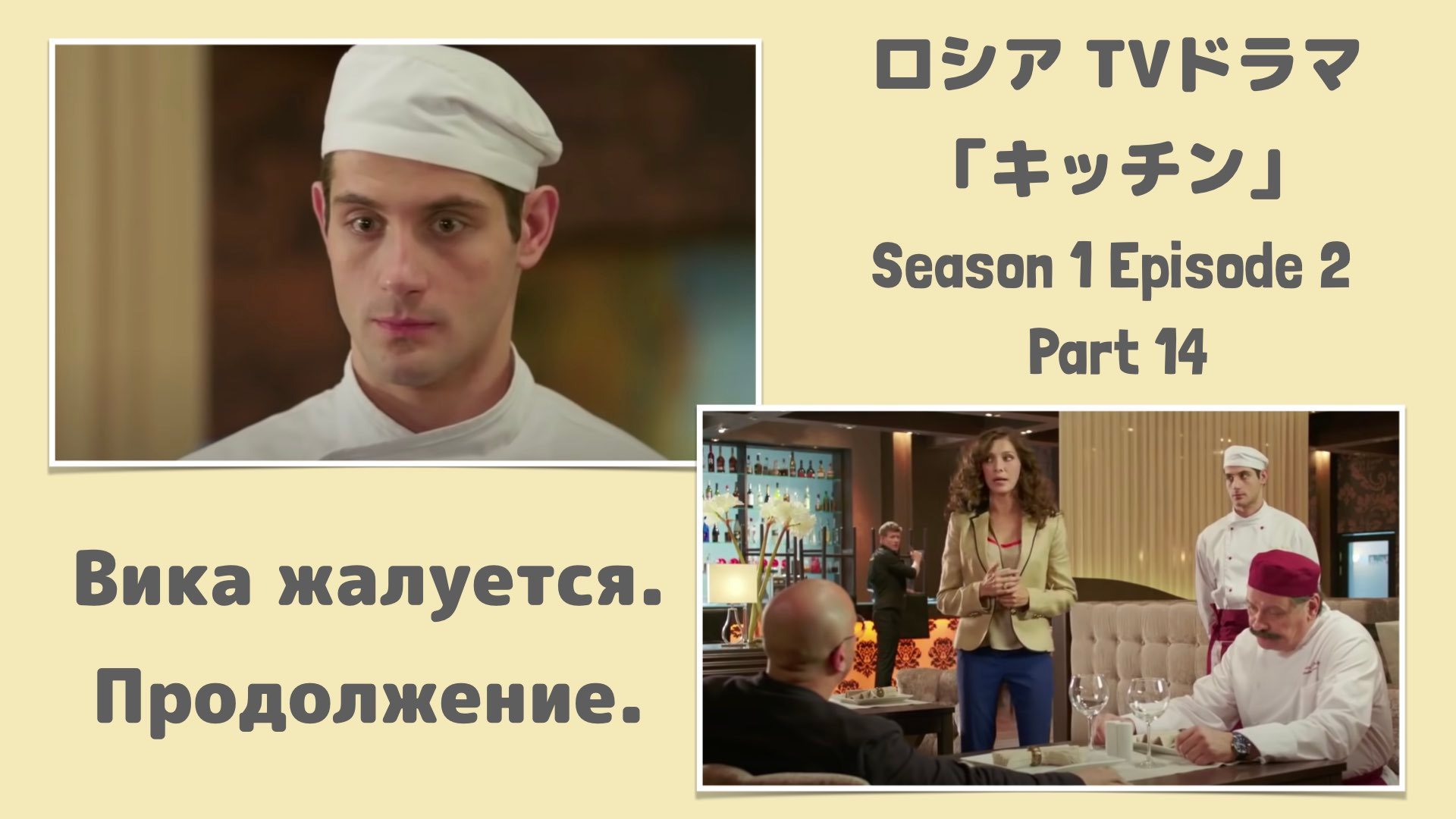 Learn Russian with Drama Kitchen